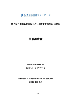 第2回日本感染管理ネットワーク関東支部総会・地方会開催に係る広告