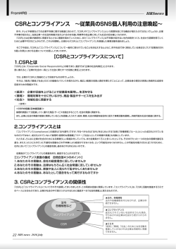 CSRとコンプライアンス ～従業員のSNS個人利用の注意喚起～