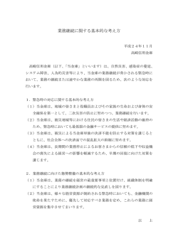 業務継続に関する基本的な考え方