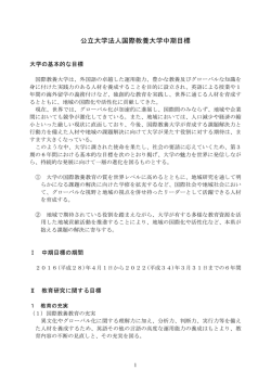 公立大学法人国際教養大学中期目標