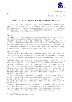 「札幌ライフサイエンス産業活性化事業 事業化支援