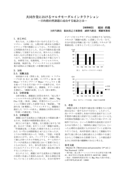 共同作業におけるマルチモーダルインタラクション―目的指向型課題に