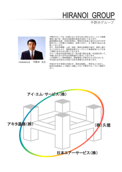 代表取締役社長 平野井 元久