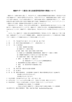 健康サポート薬局に係る技能習得型研修の開催について