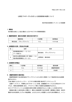 プロポーザル審査結果（PDF：135KB）