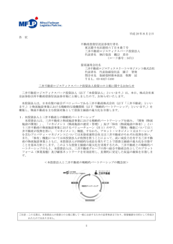 三井不動産ロジスティクスパーク投資法人投資口の上場に関するお知らせ