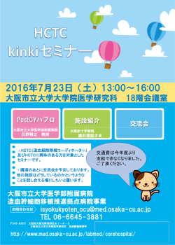 HCTCKinkiセミナーを開催します（2016年7月23日）