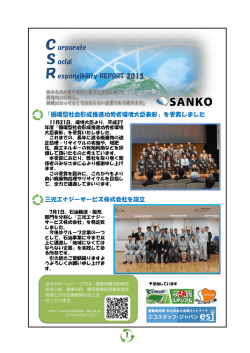 三光株式会社 CSR活動