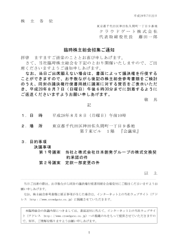 臨時株主総会招集ご通知 - クラウドゲート株式会社