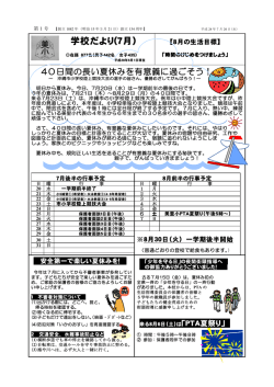 学校だより(7月
