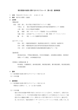 議事概要 - 総務省統計局