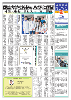 国立大学病院初のJMIPに認証 - 大阪大学医学部附属病院