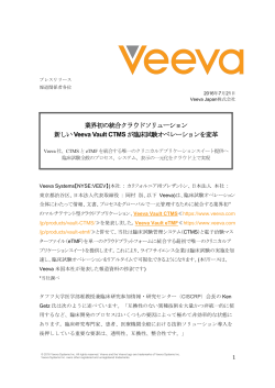 業界初の統合クラウドソリューション 新しいVeeva