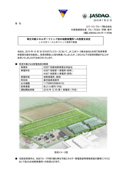 再生可能エネルギーファンド初の地熱発電所への投資を決定
