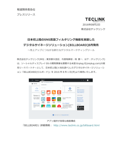 日本初上陸のSNS言語フィルタリング機能を実装したデジタルサイネージ