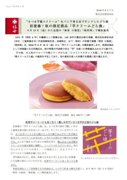 初登場！秋の限定商品「芋クリームどら焼」