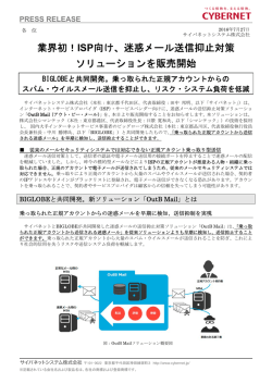 業界初！ISP向け、迷惑メール送信抑止対策 ソリューションを販売開始