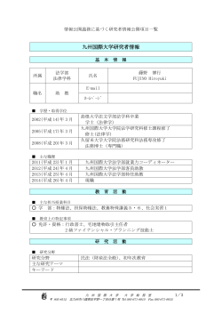 九州国際大学研究者情報