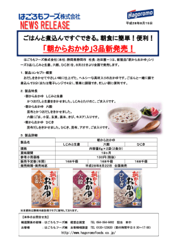「朝からおかゆ」3品新発売！