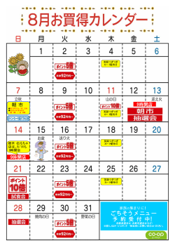 8月スーパーマーケットお買い得カレンダー（PDF268KB