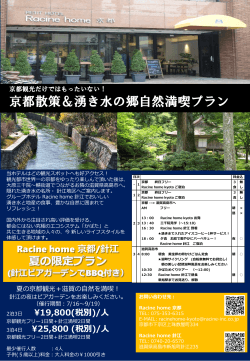 京都散策＆湧き水の郷自然満喫プラン