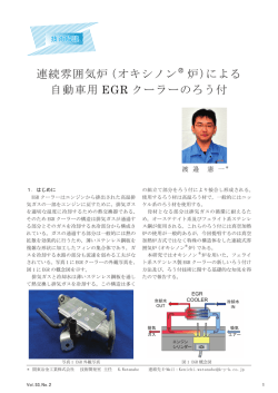 連続雰囲気炉（オキシノン&reg; 炉）による 自動車用 EGR