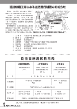 道路修繕工事による道路通行制限のお知らせ / 自衛官採用試験