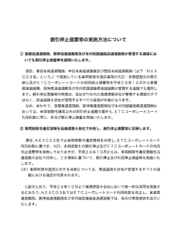 車両制限令違反に伴う割引停止措置について