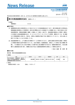 東日本高速道路 - 日本格付研究所