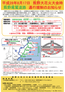 平成28年8月17日 熊野大花火大会時 熊野尾鷲道路 通行規制のお知らせ