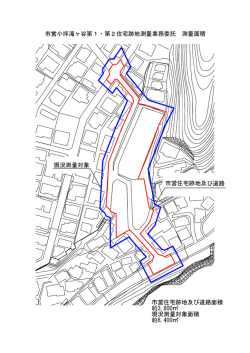 市営住宅跡地及び道路面積 約3,800   現況測量対象面積 約6,400
