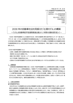 2030 年の自動車社会を見据えた「広島モデル」の構築