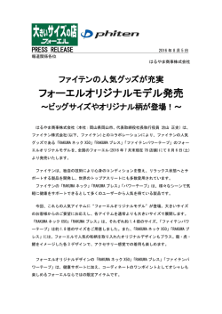 フォーエルオリジナルモデル発売