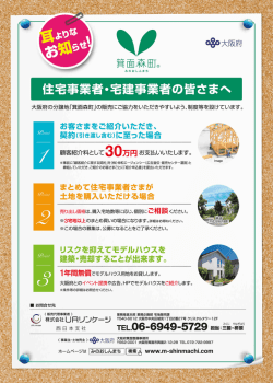 Page 1 みのおしんまち お客さまをご紹介いただき、 契約(引き渡し含む