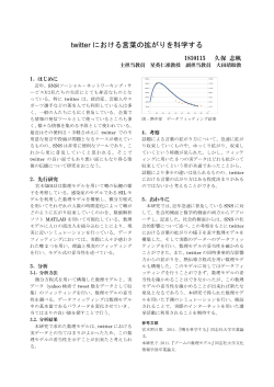 twitter における言葉の拡がりを科学する