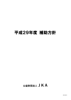 平成29年度 補助方針 - RING!RING!プロジェクト