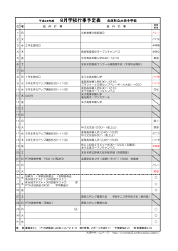 平成28年度 8月行事予定表