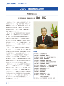 JECC 社長就任のご挨拶
