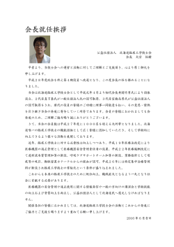 会長就任挨拶 - 公益社団法人 北海道臨床工学技士会