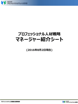 マネージャー紹介シート - プロフェッショナル人材戦略ポータルサイト
