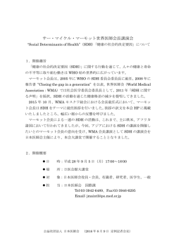 サー・マイケル・マーモット世界医師会長講演会 “Social