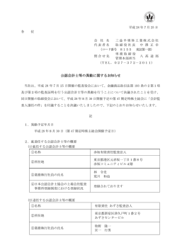 公認会計士等の異動に関するお知らせ