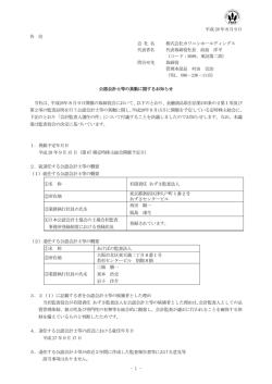 公認会計士等の異動に関するお知らせ