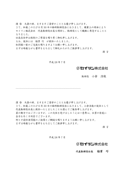 代表取締役の異動に関するお知らせ。