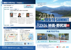 妙高･野尻湖 - SEA TO SUMMIT 2016