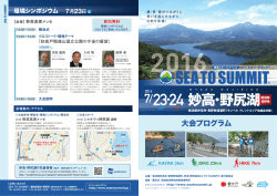 妙高･野尻湖 - SEA TO SUMMIT 2016