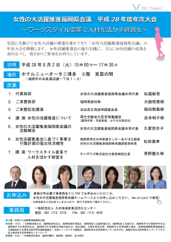 年次大会2016 - WE Project 「女性の大活躍推進福岡県会議」