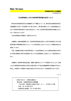 に対する特定専門家派遣の決定について