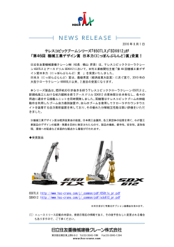 「650TLX」「SDX612」が 「第46回 機械工業デザイン賞 日本力