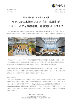 ラクスルの本社オフィス『空中庭園』が 「ニューオフィス推進賞」を受賞